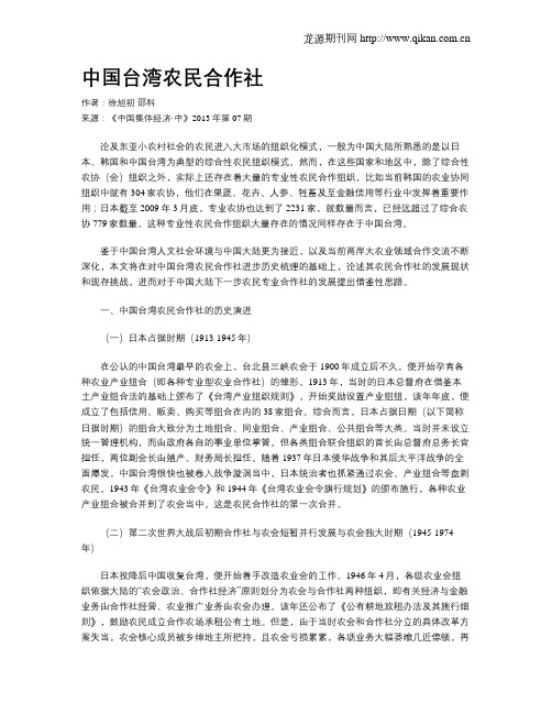 中国台湾农民合作社