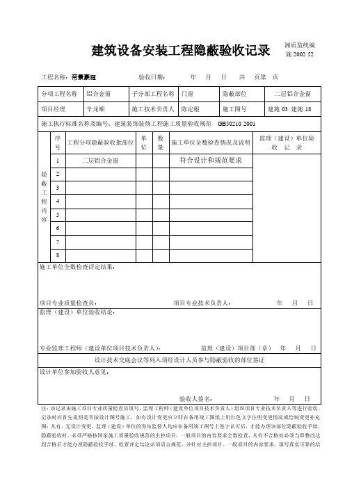 建筑设备安装工程隐蔽验收记录