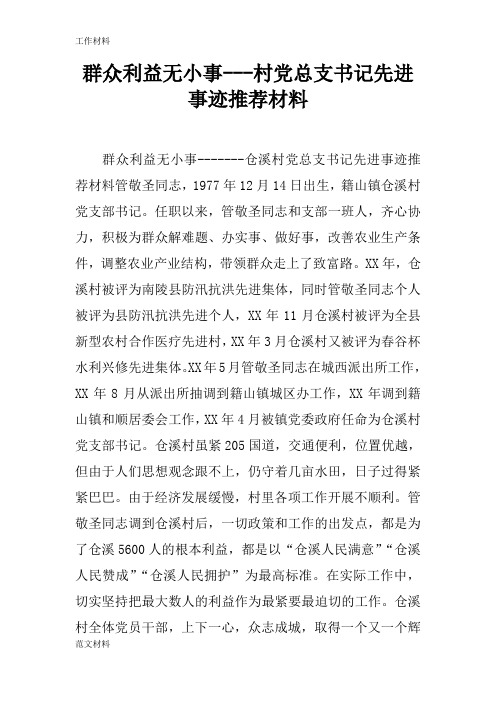 【知识学习】群众利益无小事---村党总支书记先进事迹推荐材料