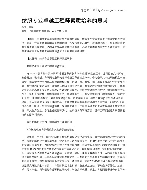 纺织专业卓越工程师素质培养的思考