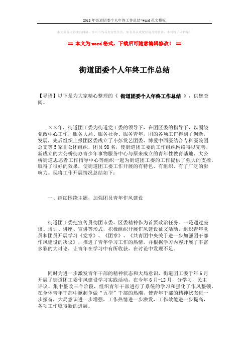 2018年街道团委个人年终工作总结-word范文模板 (3页)