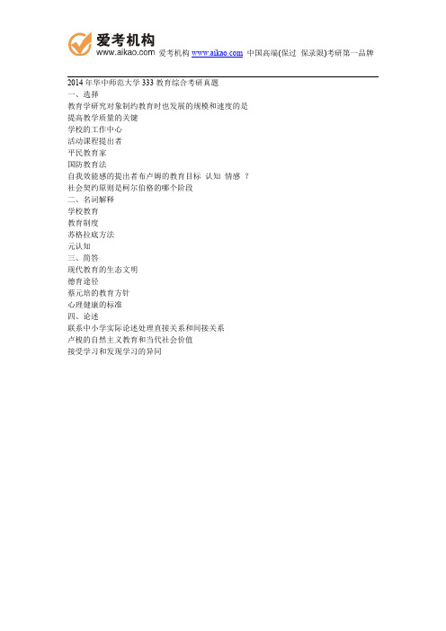 2014年华中师范大学333教育综合考研真题