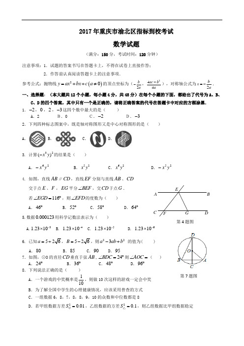 2017年重庆市渝北区指标到校考试数学试题