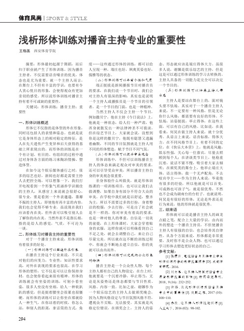 浅析形体训练对播音主持专业的重要性