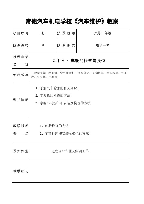 《汽车维护教案6：车轮换位》