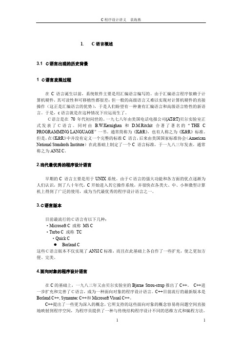 高级程序语言设计(C语言)课程讲义