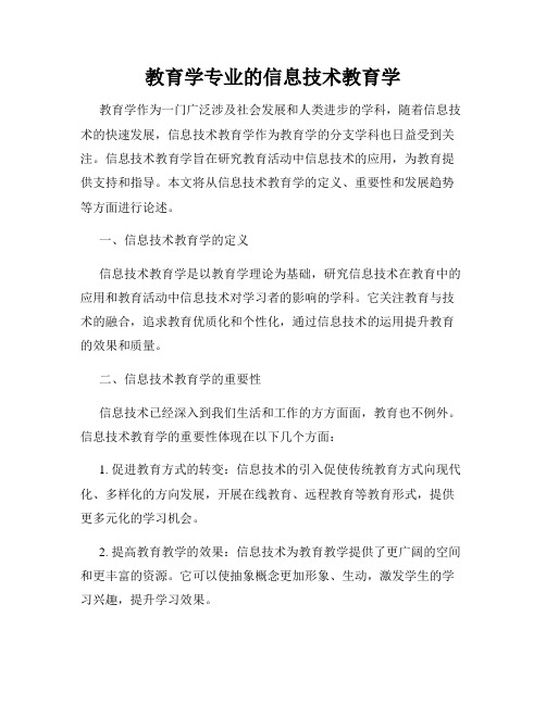 教育学专业的信息技术教育学