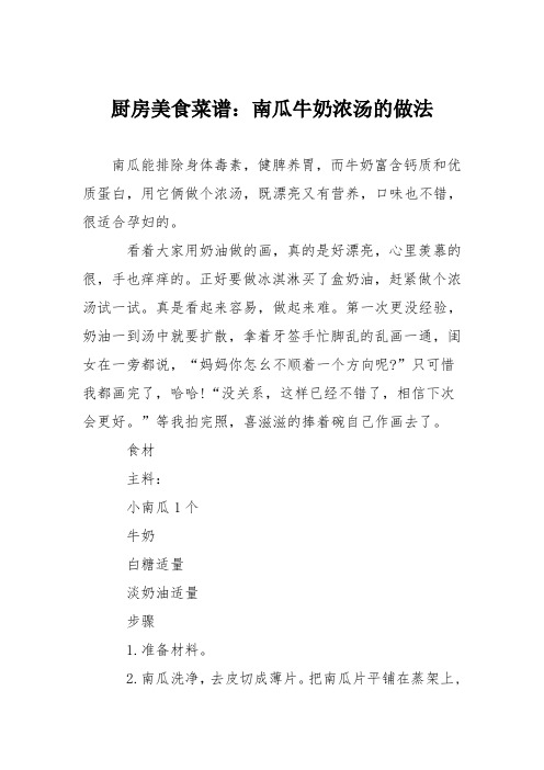 厨房美食菜谱：南瓜牛奶浓汤的做法_0