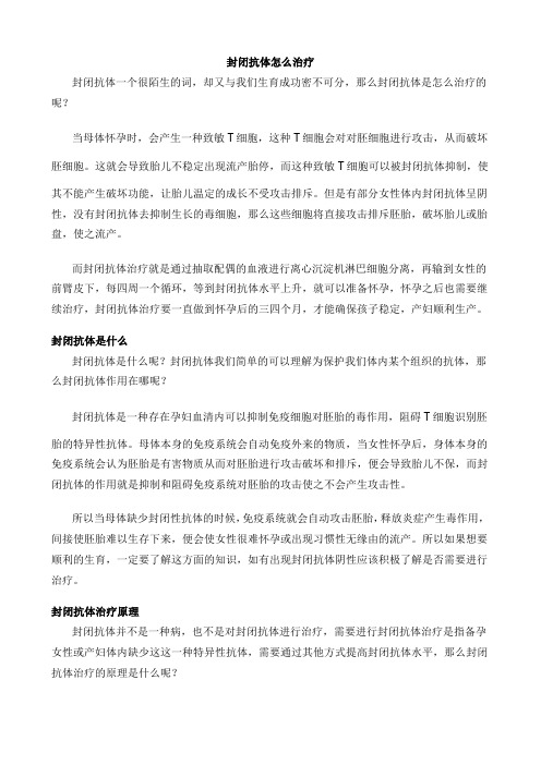 封闭抗体怎么治疗