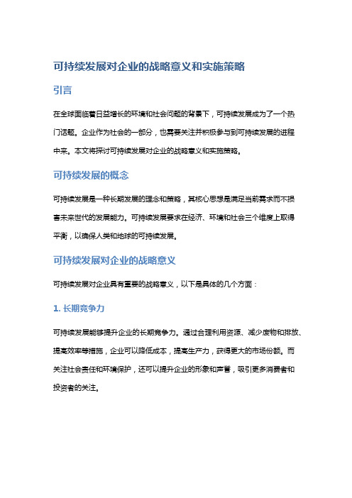 可持续发展对企业的战略意义和实施策略