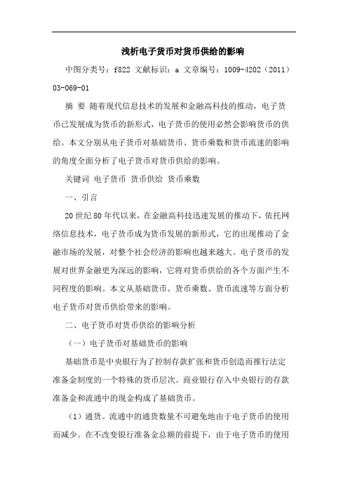 电子货币对货币供给影响论文