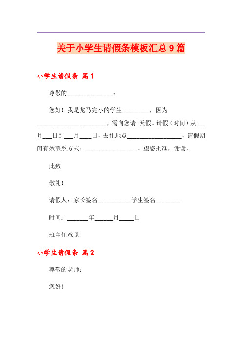 关于小学生请假条模板汇总9篇