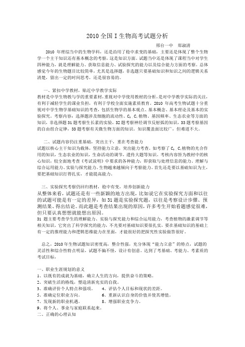 2010考全国I生物高考试题分析试