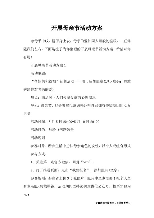 开展母亲节活动方案_文秘知识