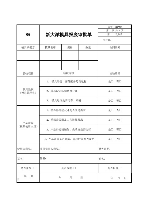 模具报废及验收单
