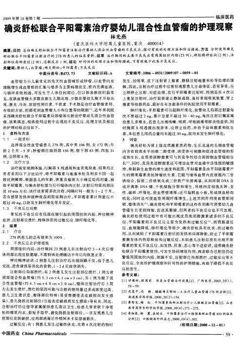 确炎舒松联合平阳霉素治疗婴幼儿混合性血管瘤的护理观察