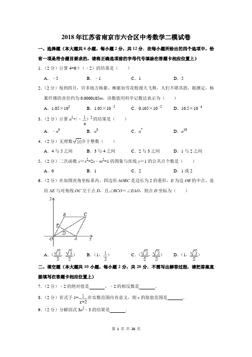 2018年江苏省南京市六合区中考数学二模试卷及答案详解