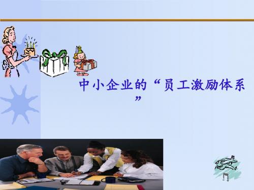 【培训课件】中小企业的“员工激励体系”