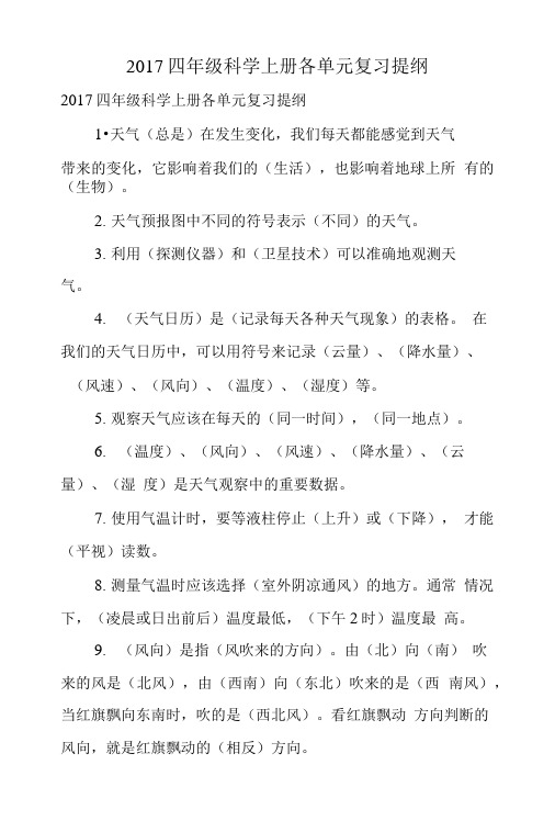 2017四年级科学上册各单元复习提纲.doc