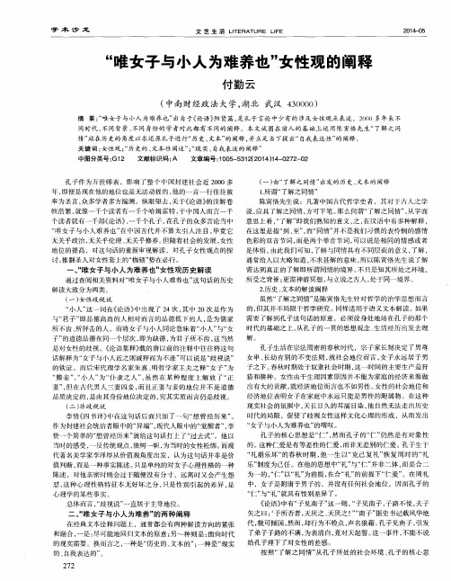 “唯女子与小人为难养也”女性观的阐释