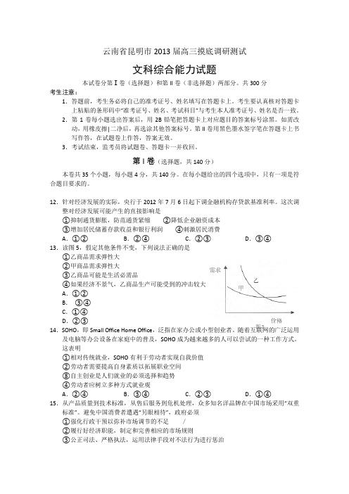 云南省昆明市2013届高三摸底调研测试文综政治部分