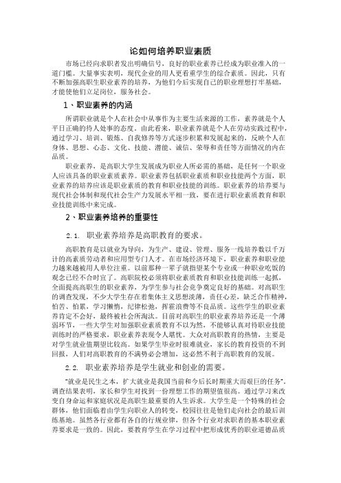 论如何培养职业素质(可编辑修改word版)