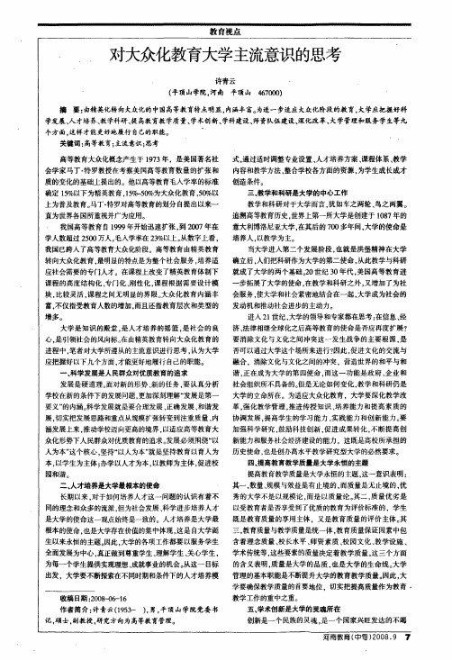 对大众化教育大学主流意识的思考