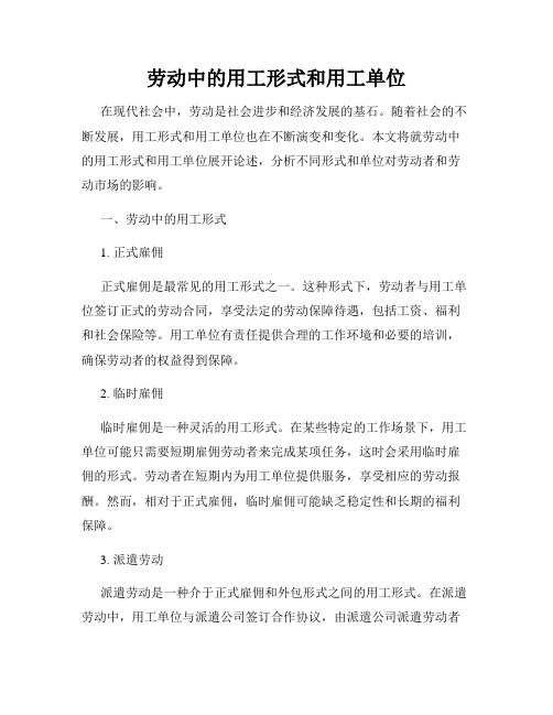 劳动中的用工形式和用工单位