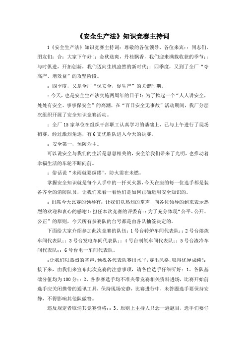 最新-《安全生产法》知识竞赛主持词 精品