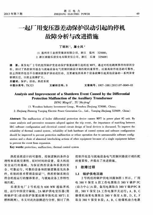 一起厂用变压器差动保护误动引起的停机故障分析与改进措施