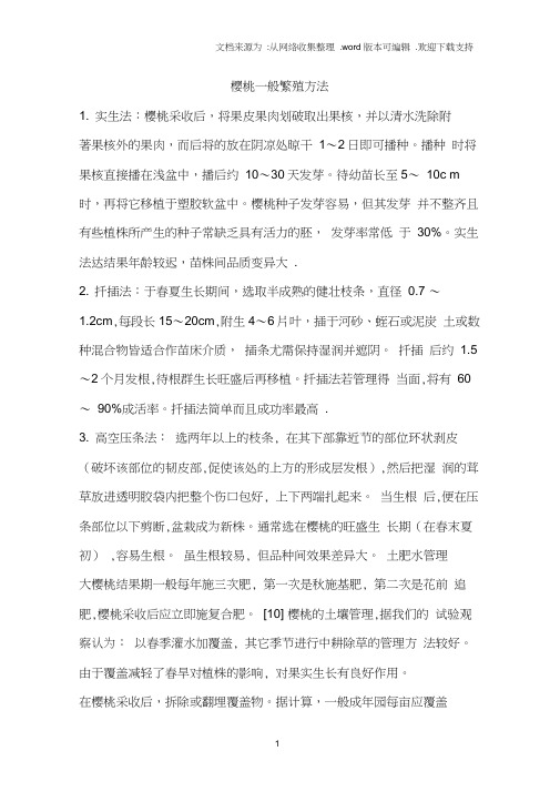 樱桃一般繁殖方法