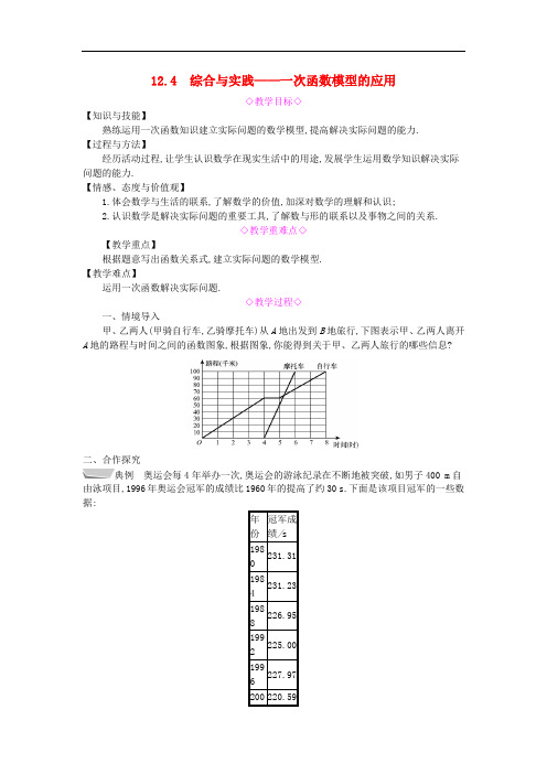 八年级数学上册第12章一次函数12.4综合与实践一次函数模型的应用教案