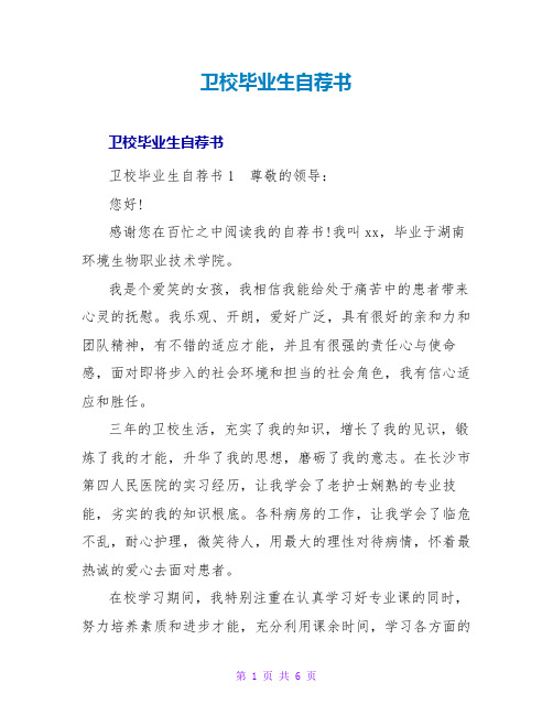 卫校毕业生自荐书