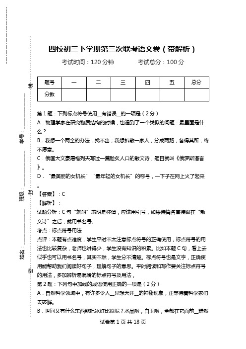 四校初三下学期第三次联考语文卷(带解析).doc