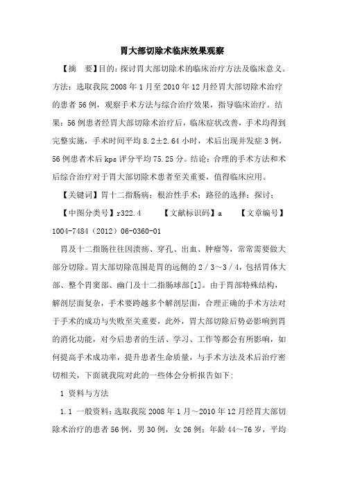 胃大部切除术临床效果观察论文