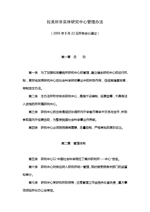 中国社会科学院非实体研究中心管理办法-中国社会科学院拉丁美洲