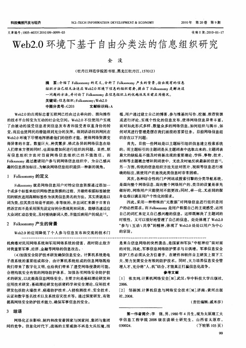 Web2.0环境下基于自由分类法的信息组织研究