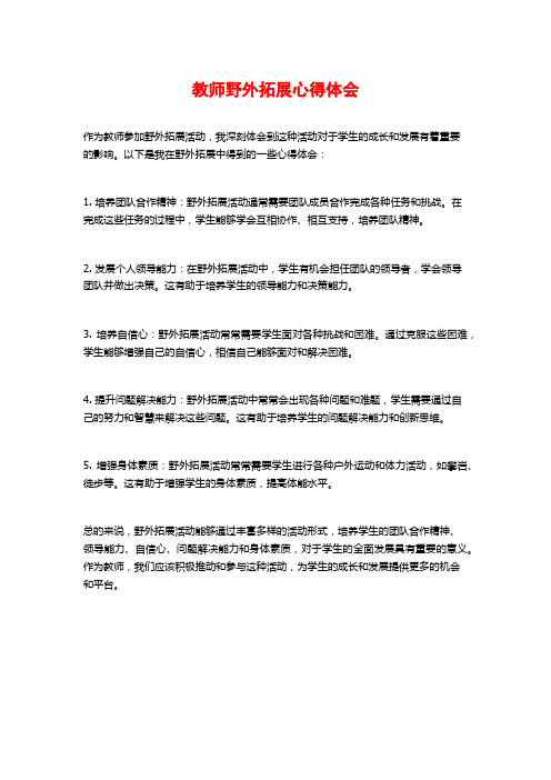教师野外拓展心得体会