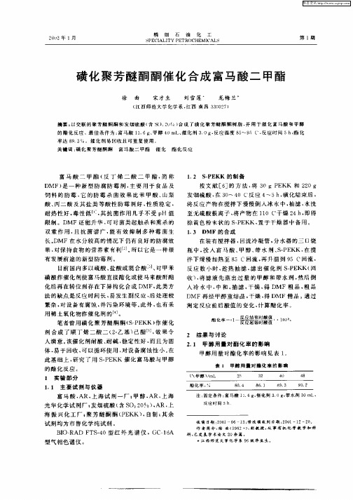 磺化聚芳醚酮酮催化合成富马酸二甲酸