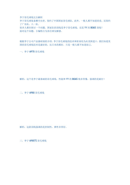 李宁羽毛球线完全解析