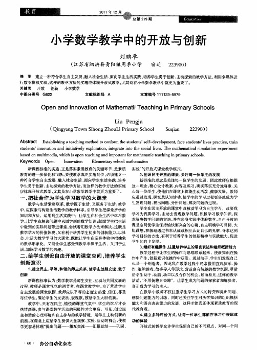 小学数学教学中的开放与创新