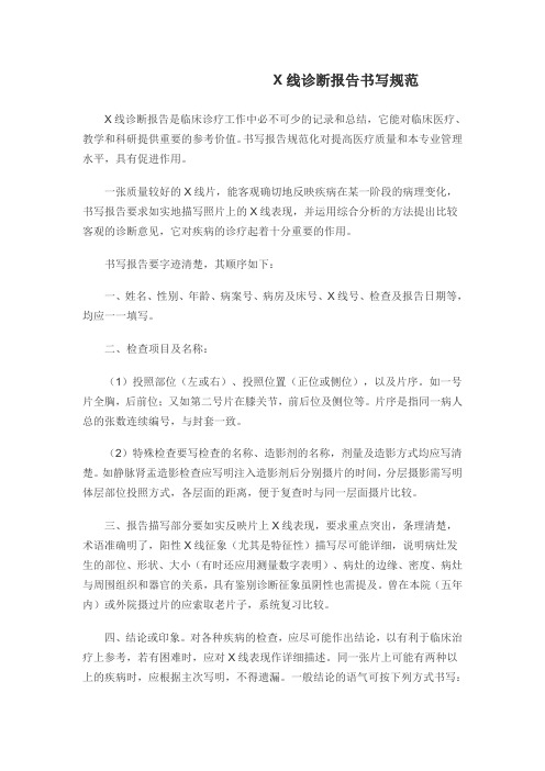 X线诊断报告书写规范