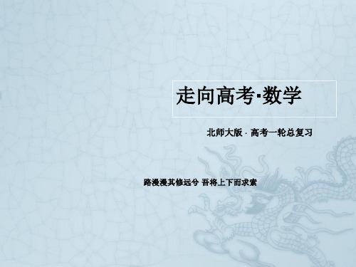 【走向高考】高三数学一轮总复习 1-2命题及其关系、充分条件与必要条件课件 北师大版