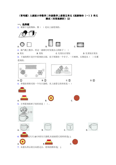 (常考题)人教版小学数学二年级数学上册第五单元《观察物体(一)》单元测试(有答案解析)(2)