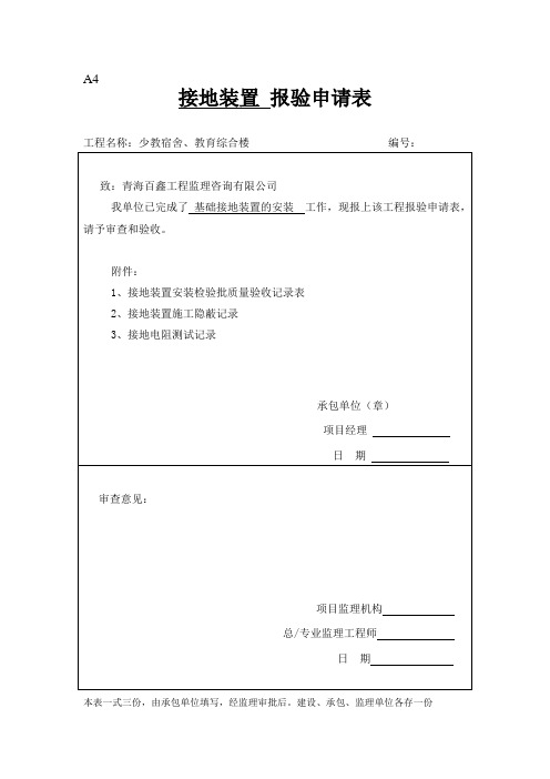 接地装置报验申请表.doc