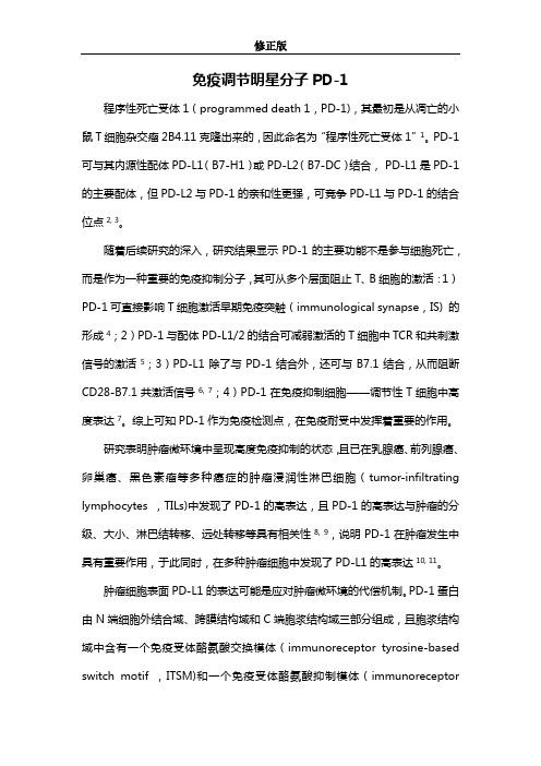 免疫调节明星分子PD-1_修正版