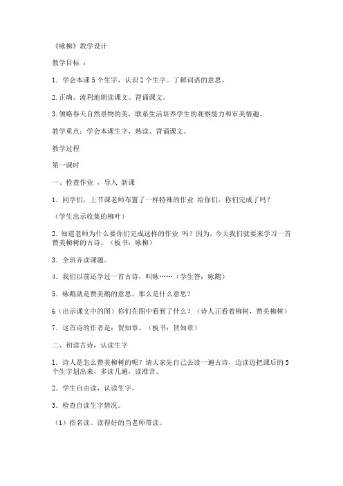 《咏柳》教学设计doc (1)