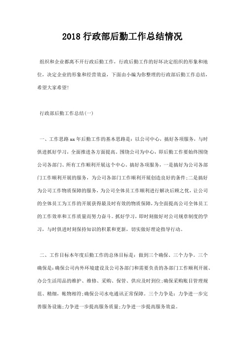 最新2018行政部后勤工作总结情况