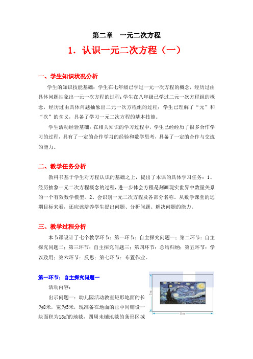 九年级数学上册-北师大版九年级上册数学  2.1认识一元二次方程教学设计