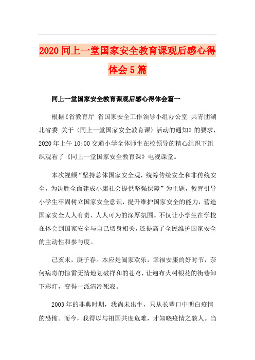 同上一堂国家安全教育课观后感心得体会5篇